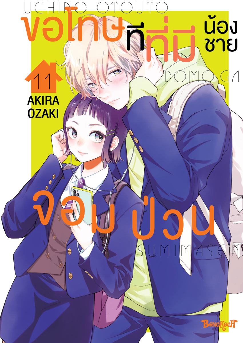 หนังสือการ์ตูนเรื่อง ขอโทษทีที่มีน้องชายจอมป่วน เล่ม 11