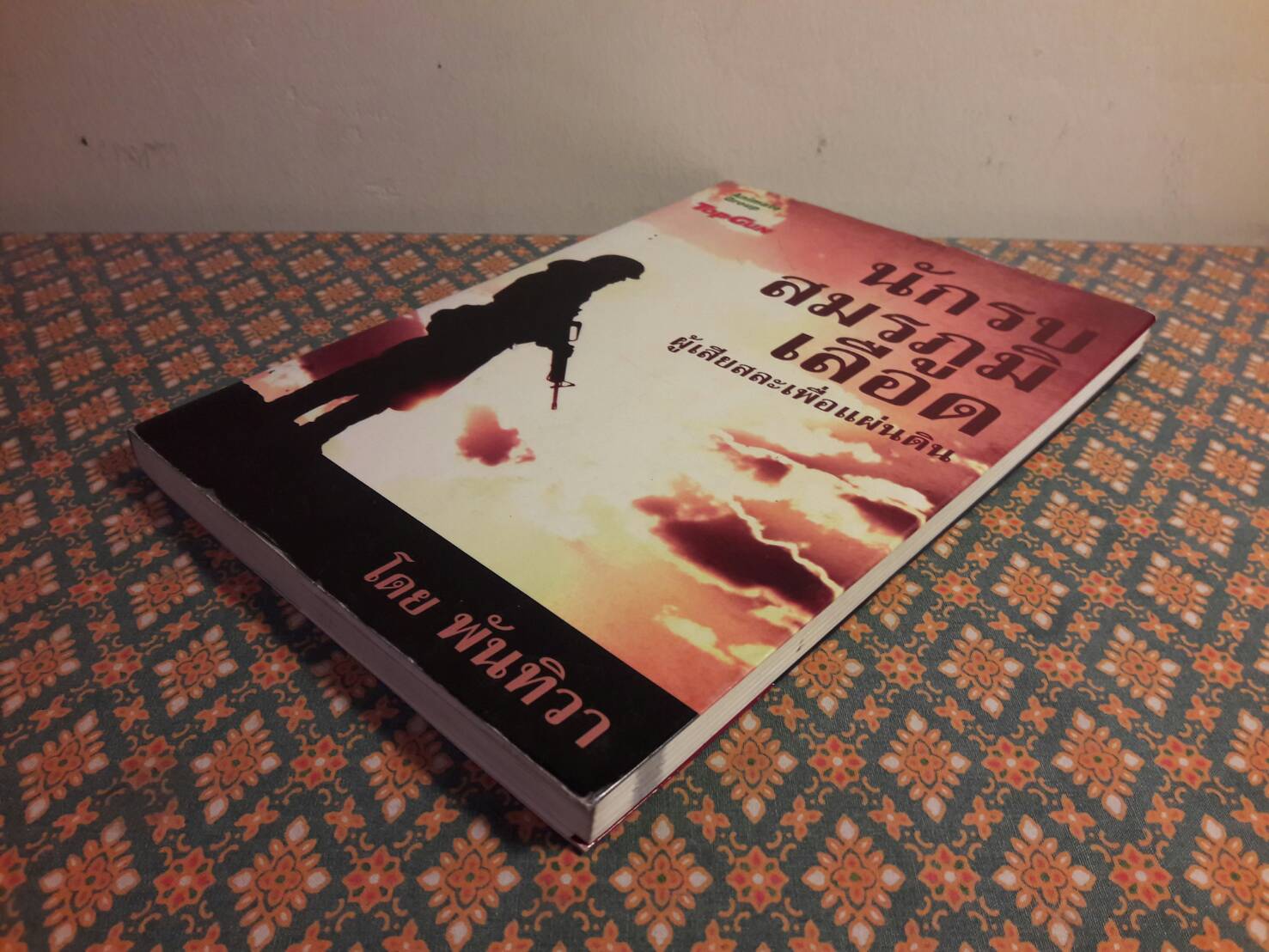 นักรบสมรภูมิเลือดผู้เสียสละเพื่อแผ่นดิน