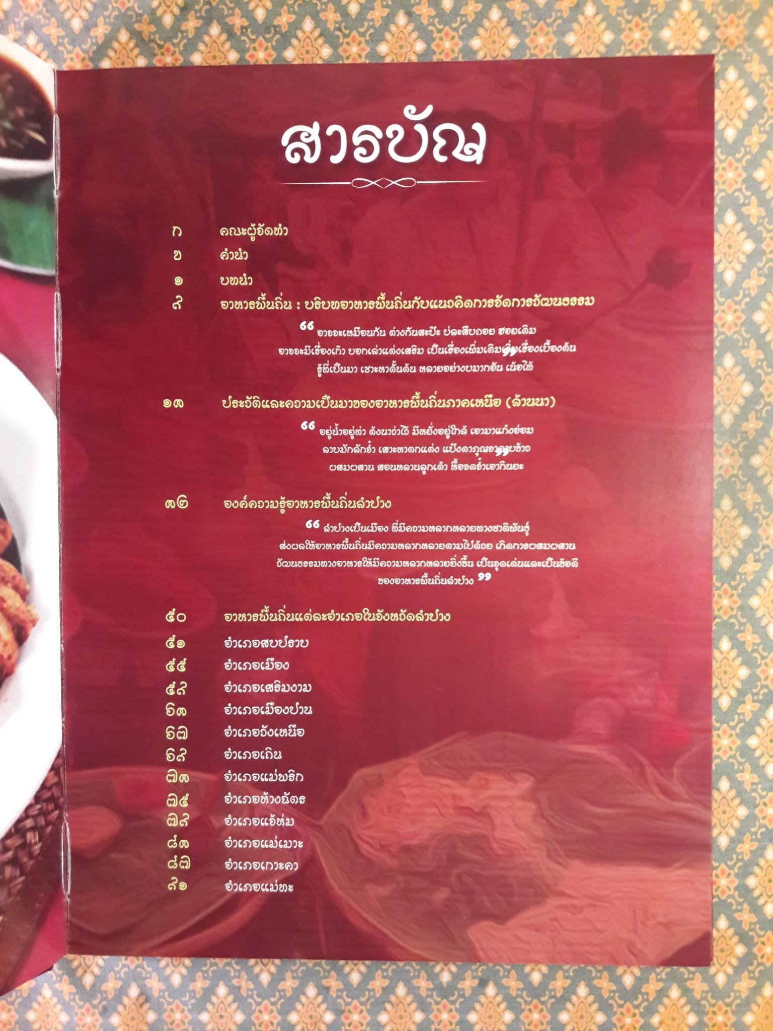 องค์ความรู้อาหารพื้นถิ่นลำปาง Lampang Local Food