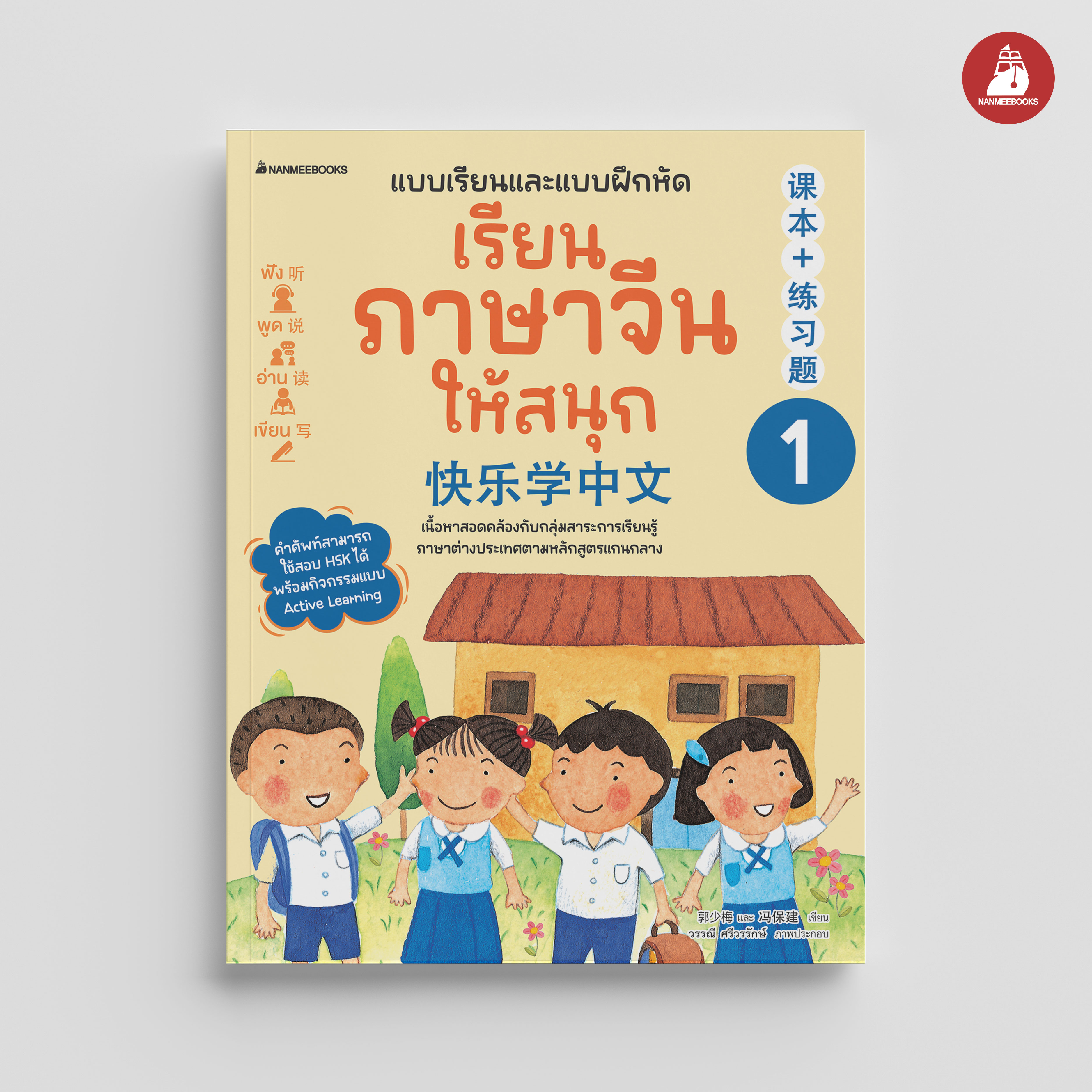 NANMEEBOOKS หนังสือ เรียนภาษาจีนให้สนุก เล่ม 1 (ฉบับปรับปรุง 2024) : ภาษาจีน เรียนภาษาจีน
