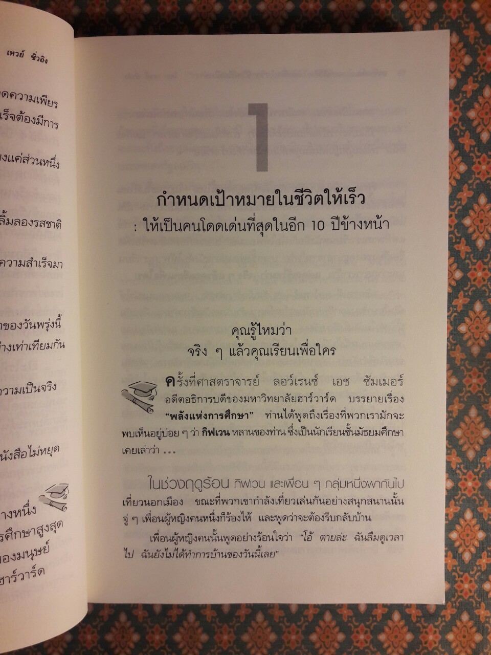 ฮาร์วาร์ด มหาวิทยาลัยที่ดีที่สุดของโลก สอนวิธีคิด เล่มที่ 1 วิชาชีวิตที่ไม่มีในตำรา HARVARD'S 4:30 A.M. Book 1
