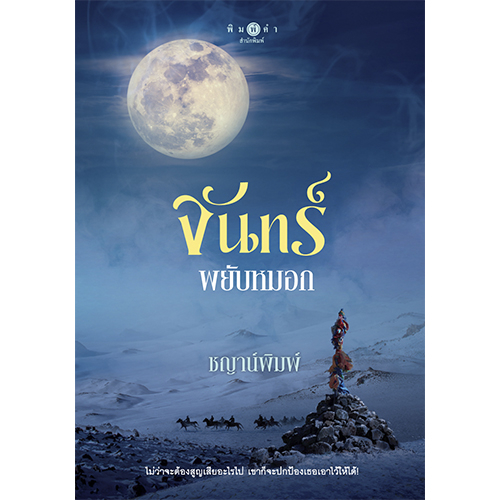 สถาพรบุ๊คส์ หนังสือ นิยาย นิยายรัก จันทร์พยับหมอก โดย ชญาน์พิมพ์