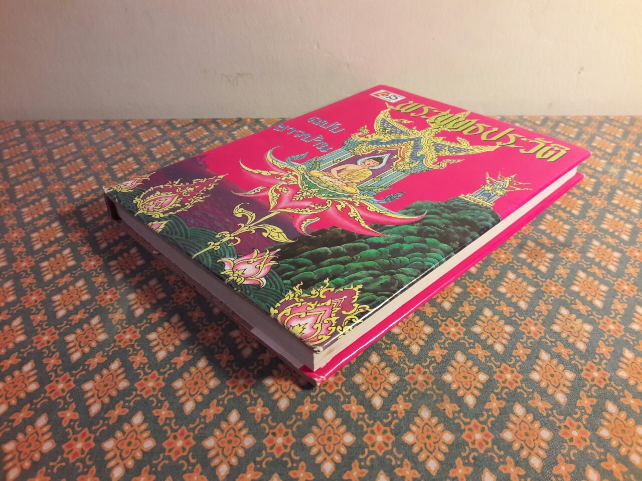 พระพุทธประวัติ ฉบับชาวบ้าน