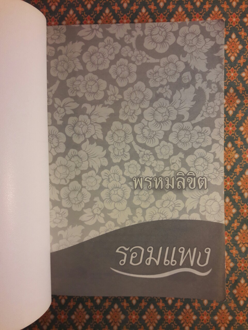 พรหมลิขิต