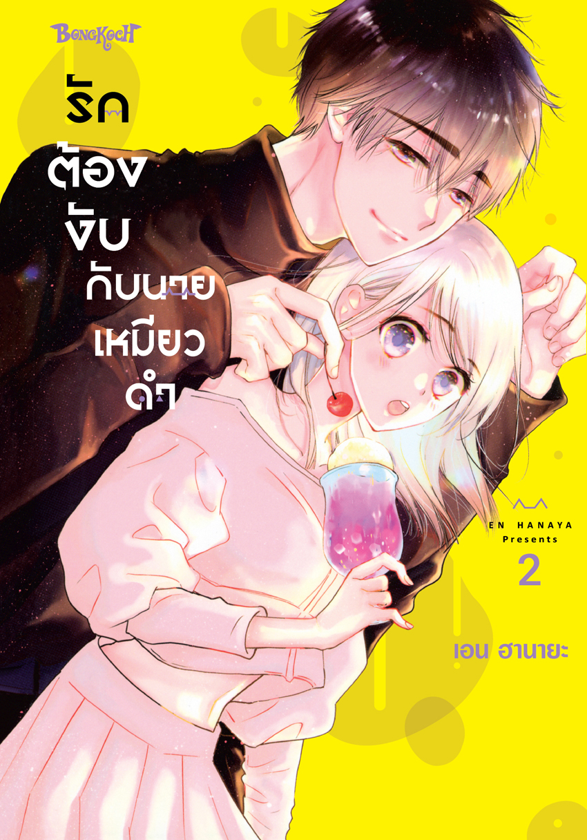 หนังสือการ์ตูนเรื่อง รักต้องงับกับนายเหมียวดำ เล่ม 2