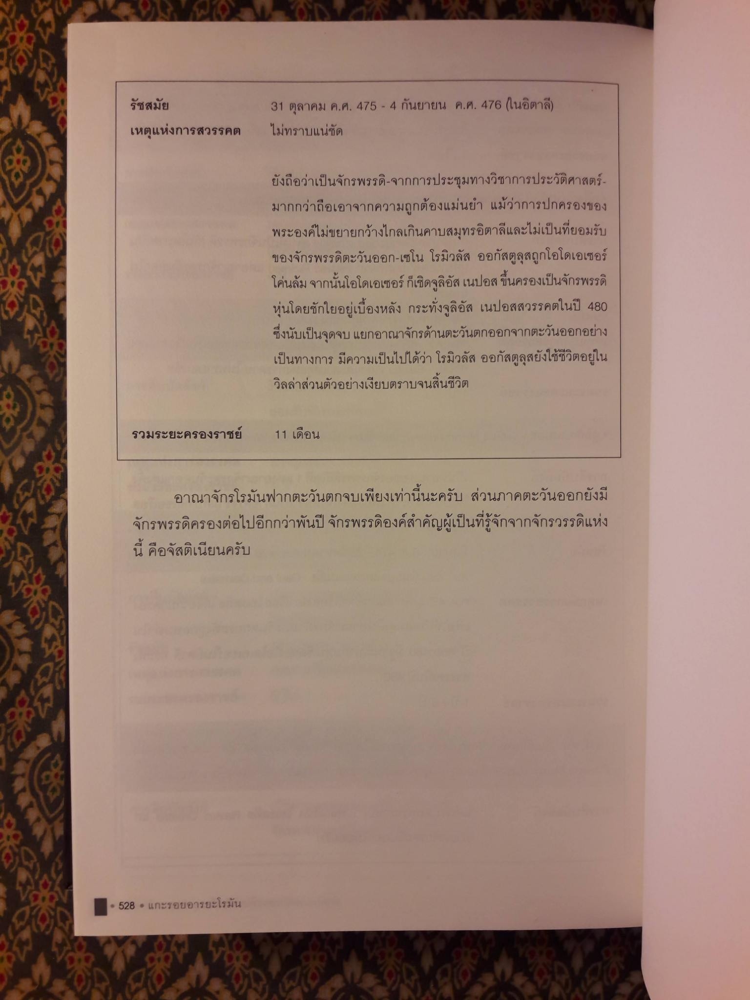 แกะรอยอารยะโรมัน