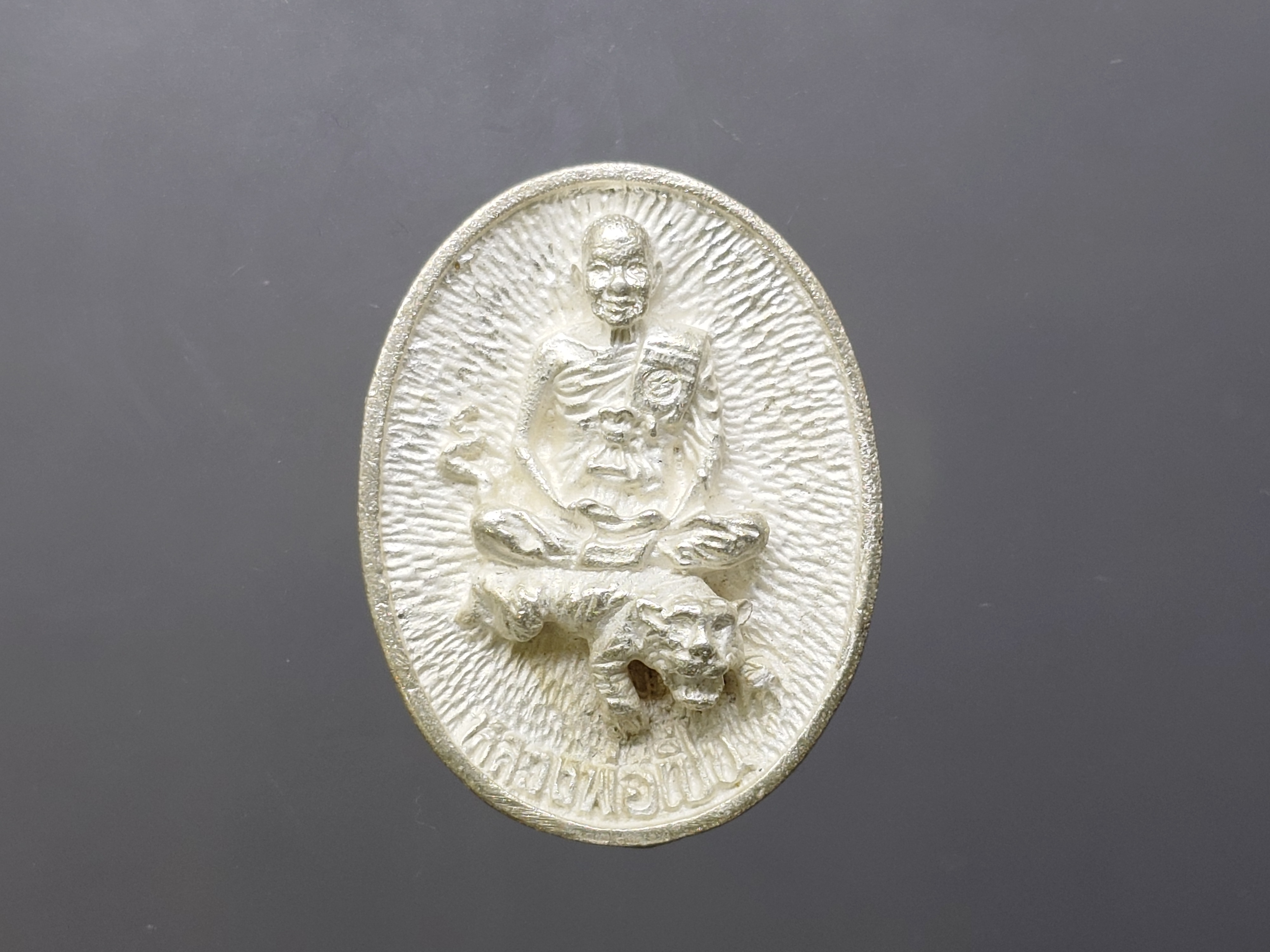 หลวงพ่อเปิ่น นั่งเสือ หลังยันต์นะมหาเศรษฐี รุ่นมหาเศรษฐี หล่อโบราณ เนื้อเงิน ขนาดสูง 3 ซ.ม. วัดบางพระ นครปฐม ปี2534