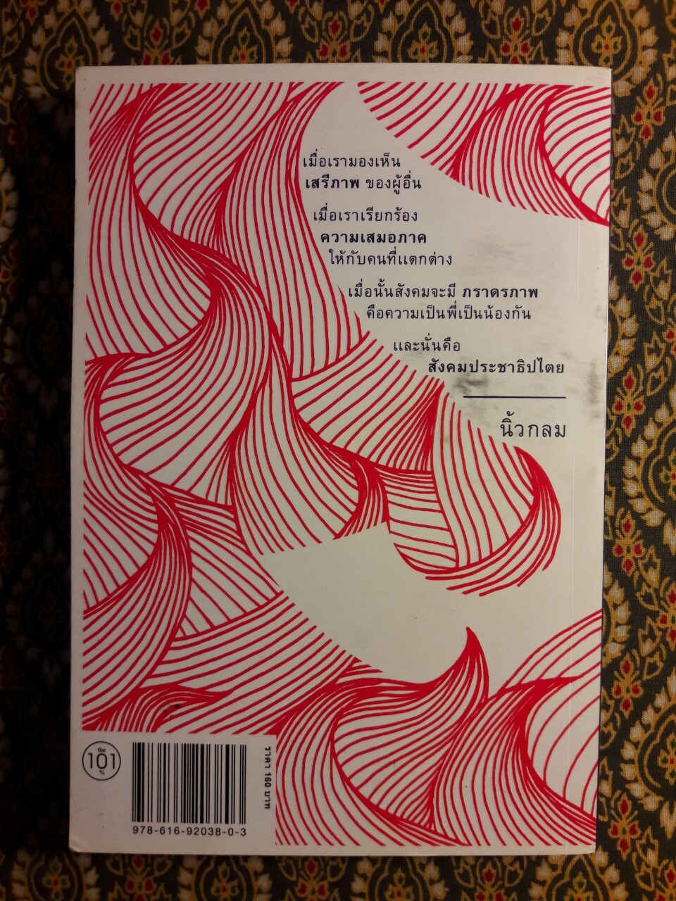 หยดน้ำในกองไฟ