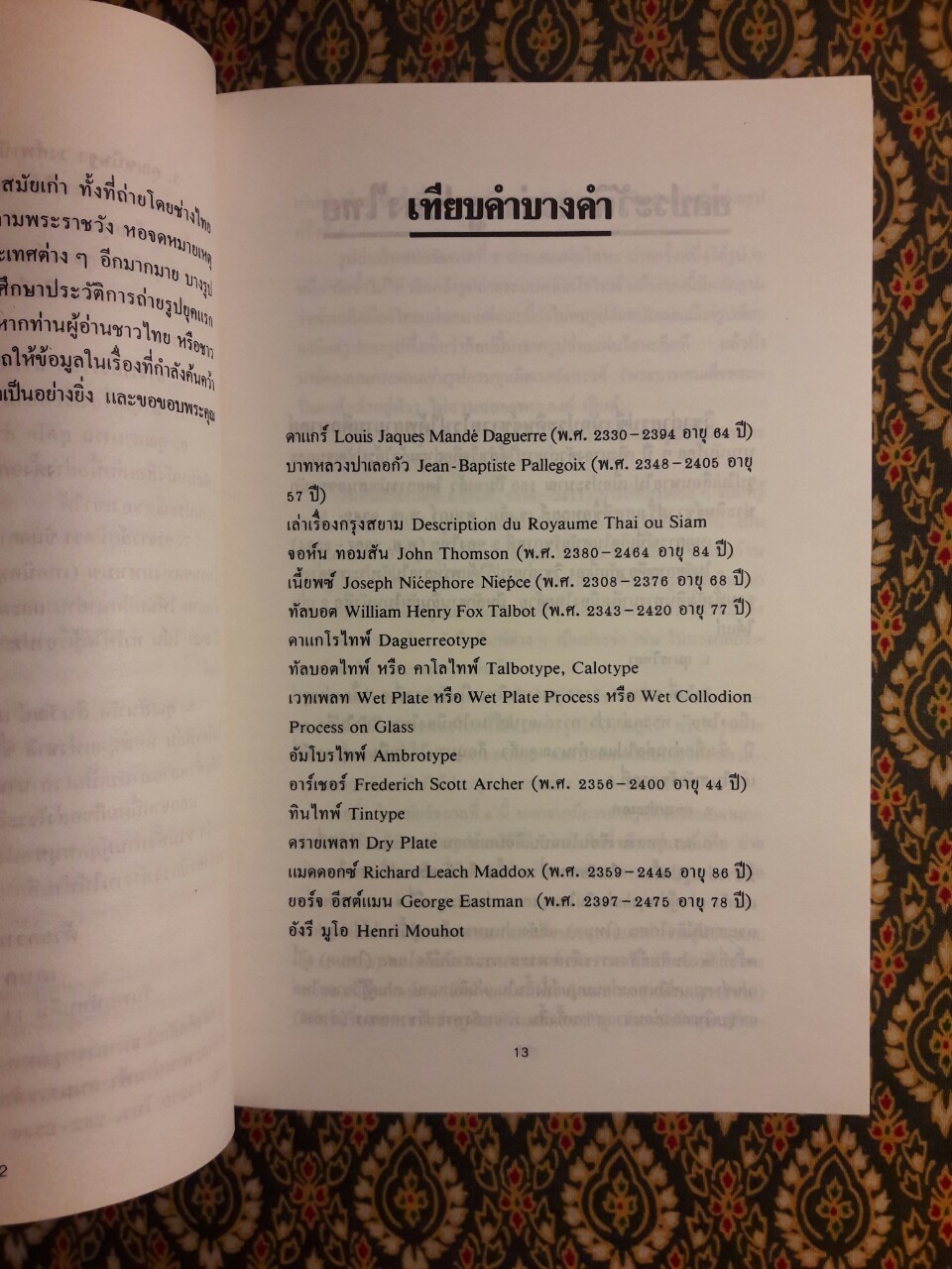 ถ่ายรูปเมืองไทยสมัยแรก