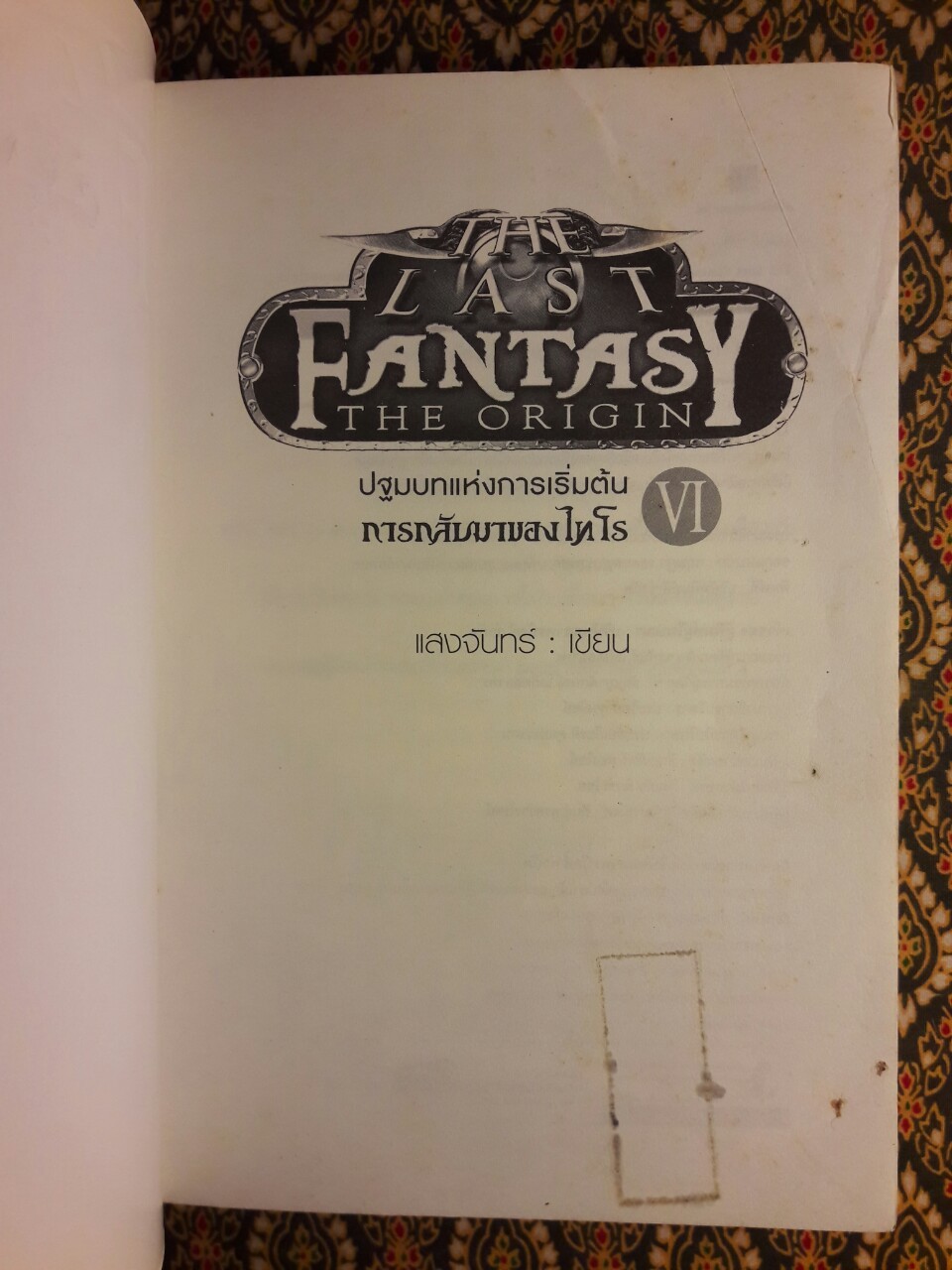 เดอะ ลาสต์ แฟนตาซี เล่ม 6 ปฐมบทแห่งการเริ่มต้น ภาค 6 การกลับมาของไทโร The Last Fantasy : The Origin