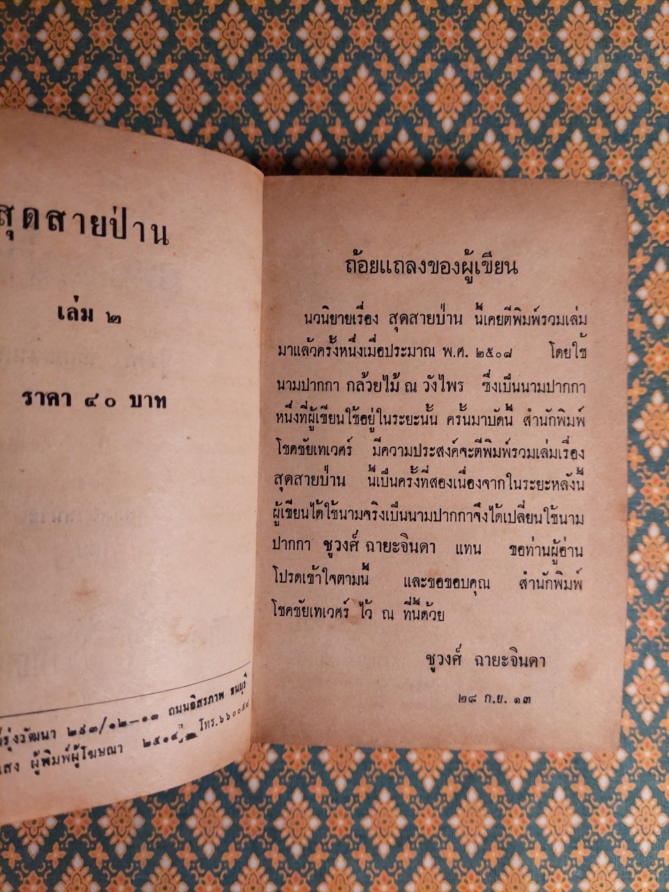 สุดสายป่าน (2 เล่มจบ)