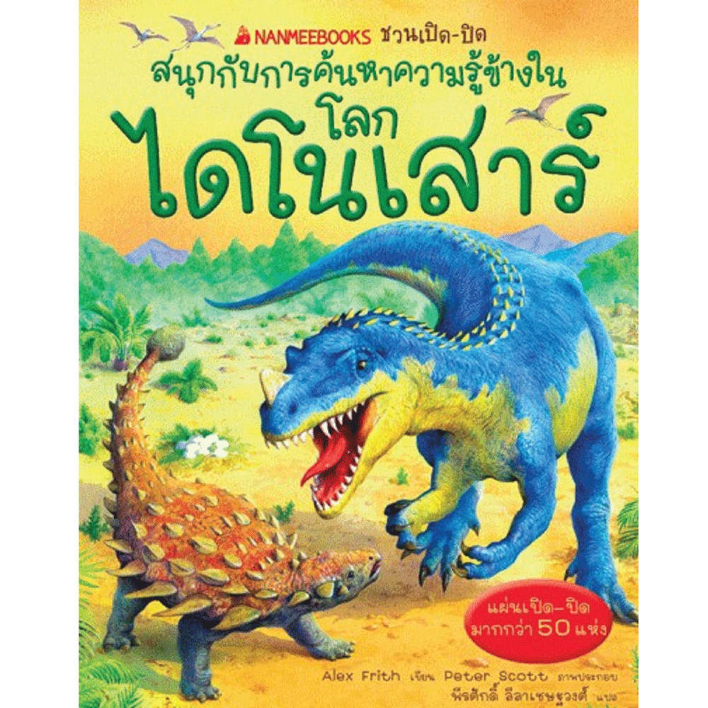 NANMEEBOOKS หนังสือ โลกไดโนเสาร์ : ชุด NANMEEBOOKS ชวนเปิด-ปิด สนุกกับการค้นหาความรู้ข้างใน เสริมความรู้เยาวชน สารานุกรม