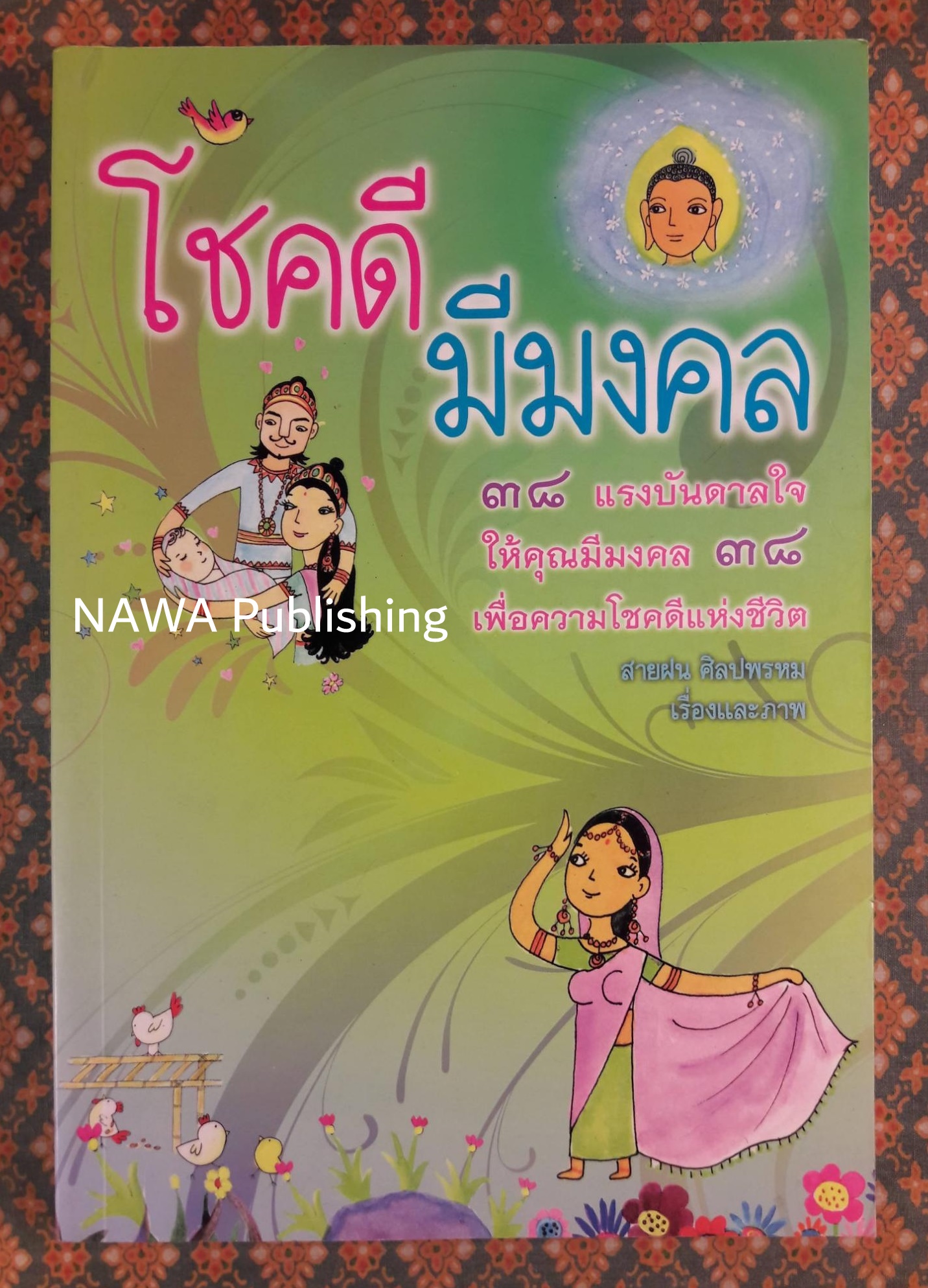 โชคดีมีมงคล