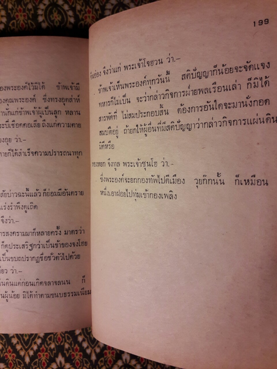 สามก๊ก : ใครว่าอย่างไรในสามก๊ก