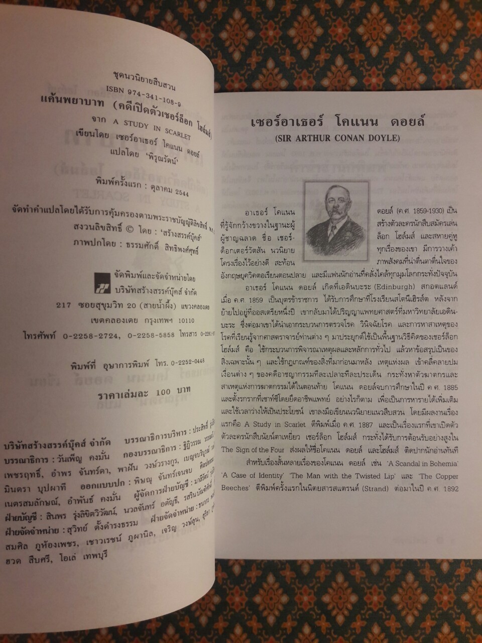 เชอร์ล็อก โฮล์มส์ ตอนแค้นพยาบาท (คดีเปิดตัวเชอร์ล็อก โฮล์มส์) A Study in Scarlet