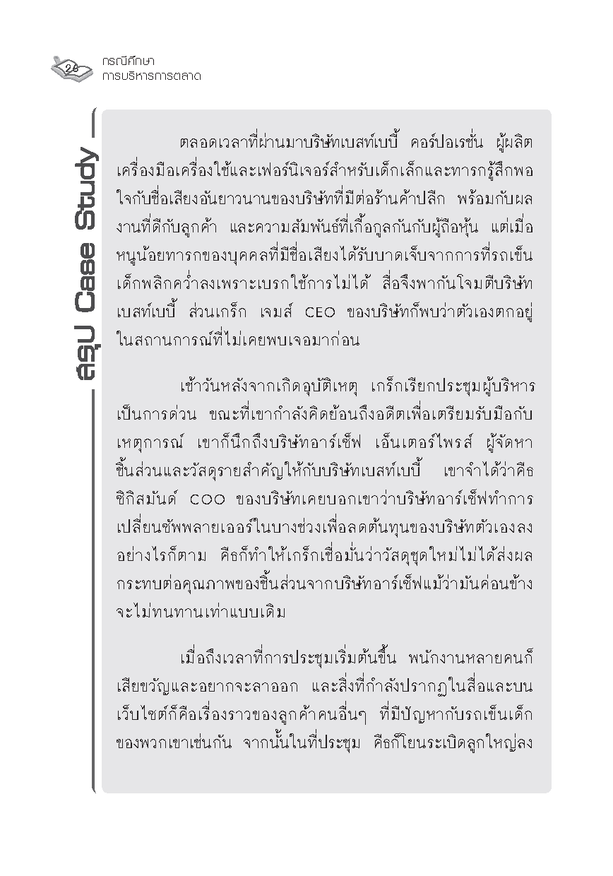 Expernet หนังสือ กรณีศึกษา การบริหารการตลาด : Marketing Through Minefields [ เกรด B หนังสือมีตำหนิ ]