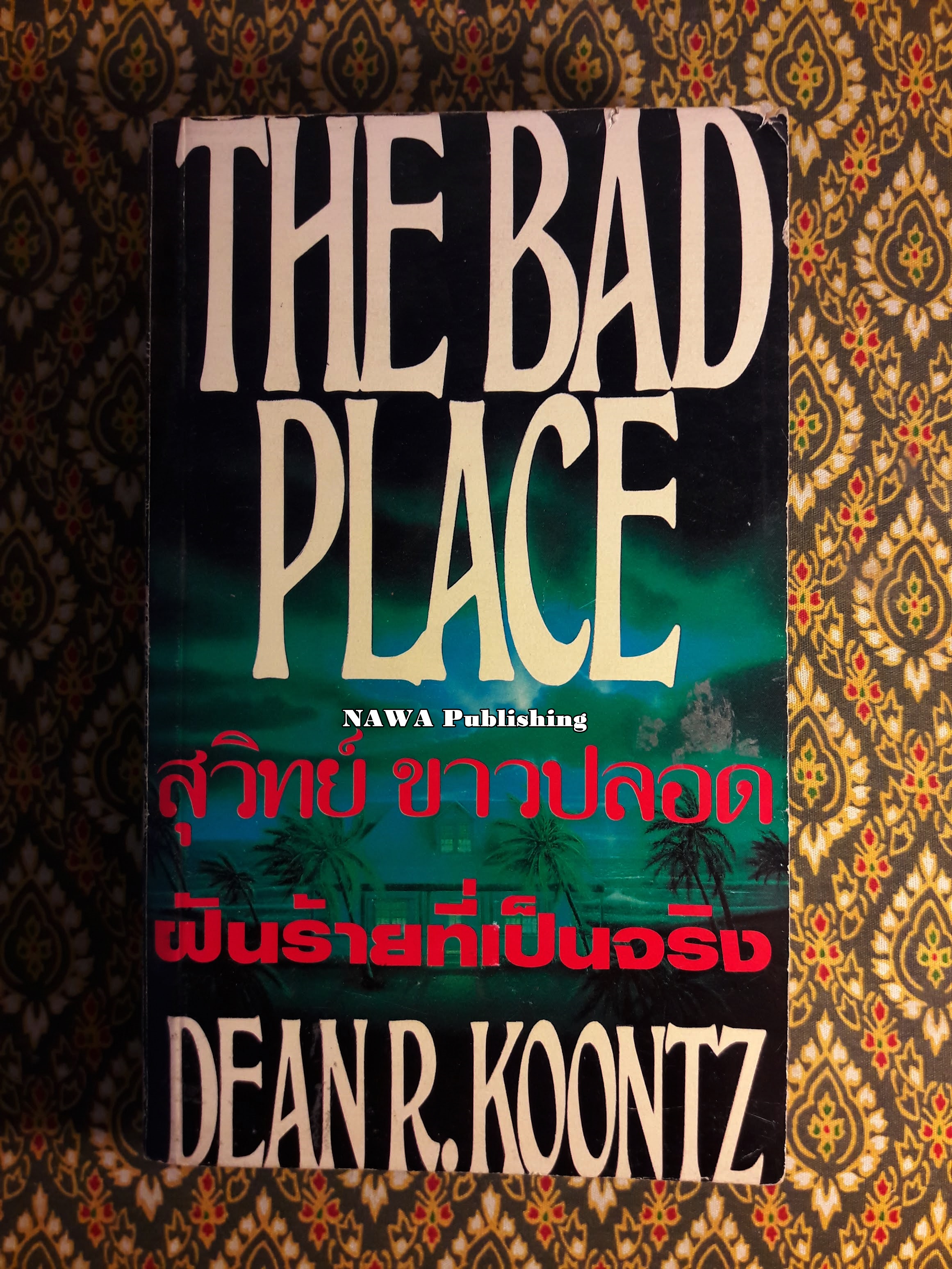 ฝันร้ายที่เป็นจริง (The Bad Place)
