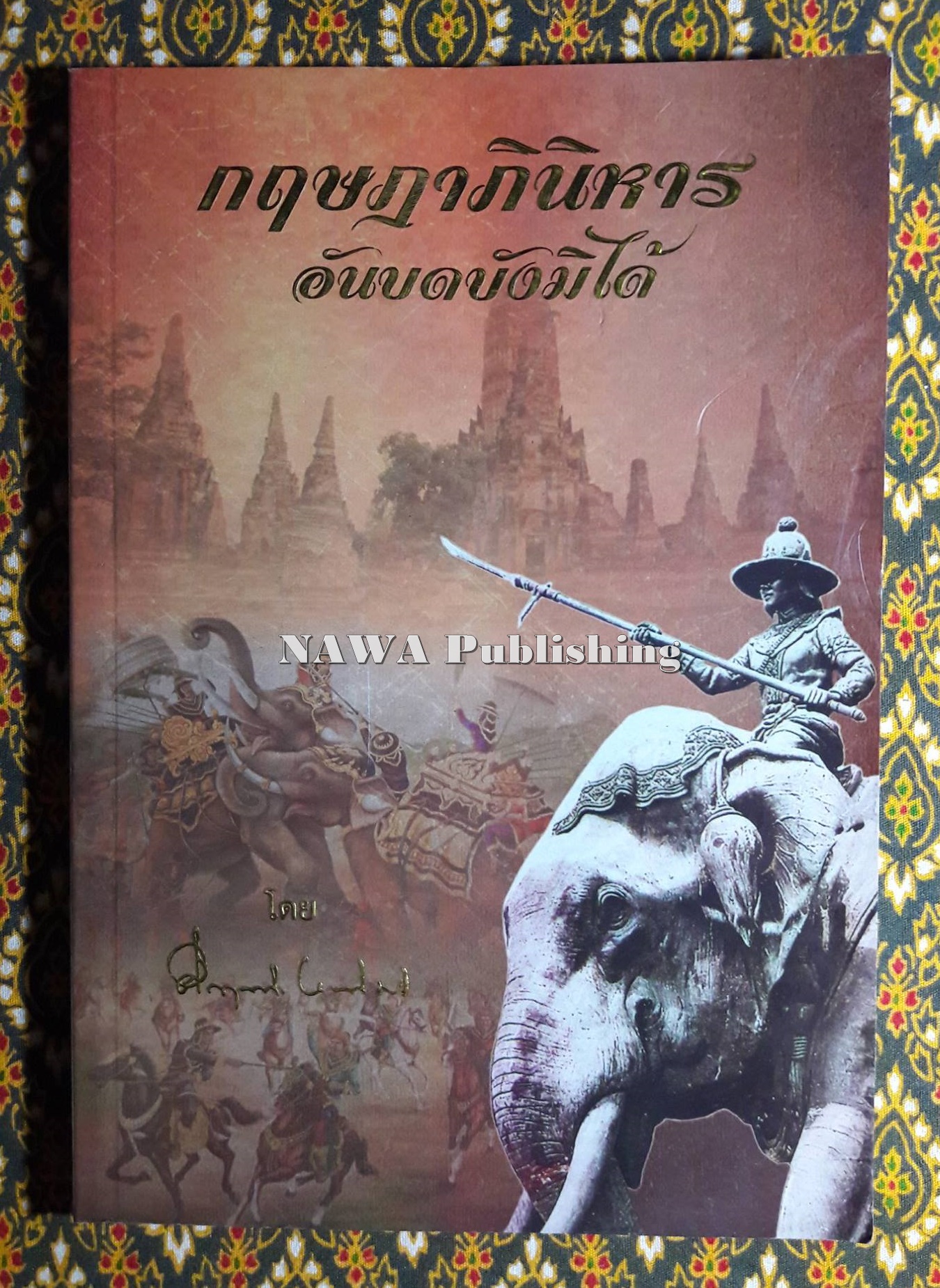 กฤษฎาภินิหารอันบดบังมิได้