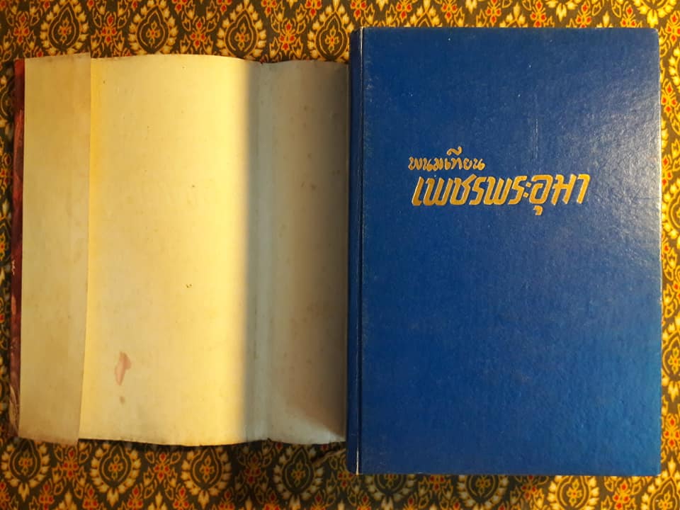 เพชรพระอุมา ตอนมรกตนคร (เล่ม 12)