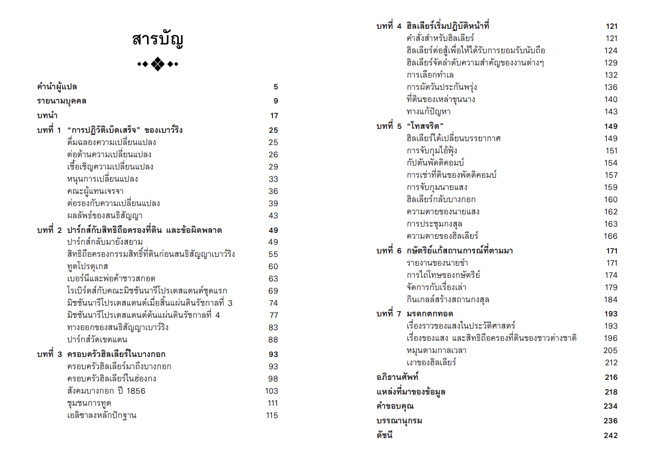 กษัตริย์และกงสุล ในช่วงสนธิสัญญาเบาว์ริง จากหนังสือ The King and the Consul A BRITISH TRAGEDY IN OLD SIAM by Simon Landy