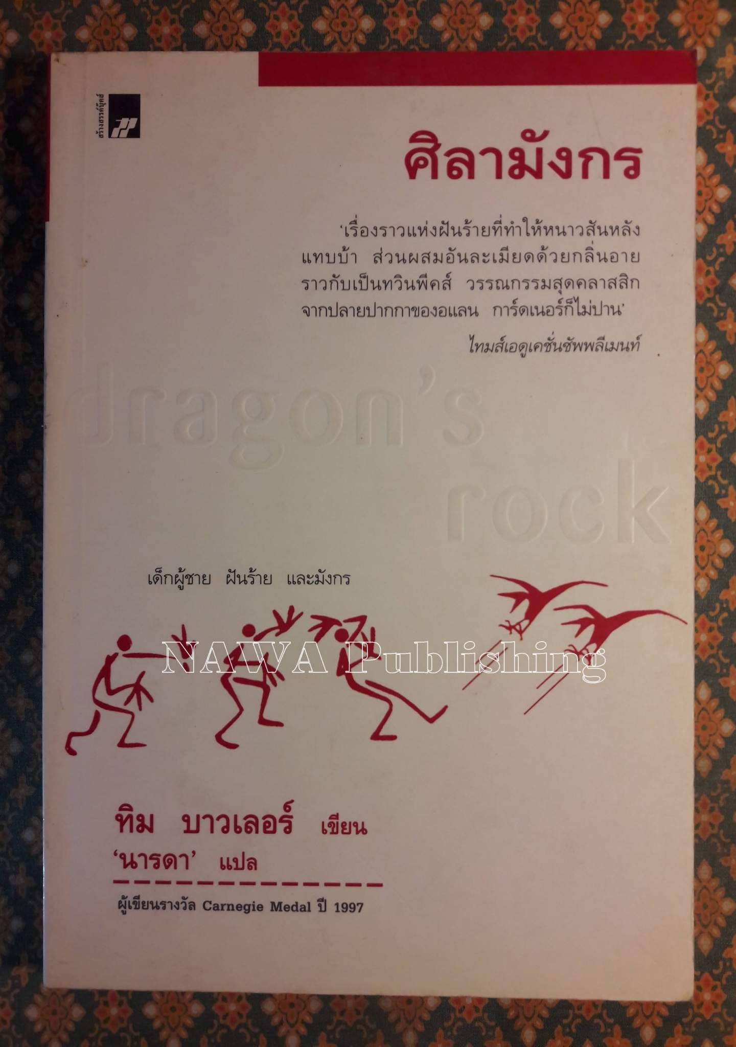 ศิลามังกร Dragon”s Rock