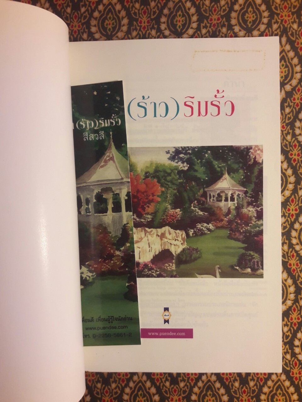 รัก (ร้าว) ริมรั้ว