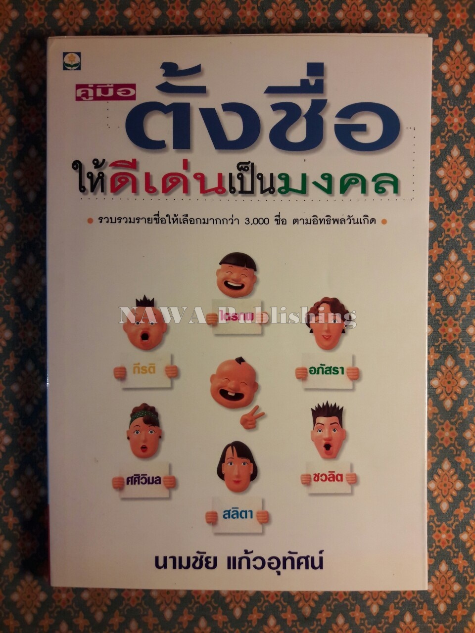 คู่มือตั้งชื่อให้ดีเด่นเป็นมงคล