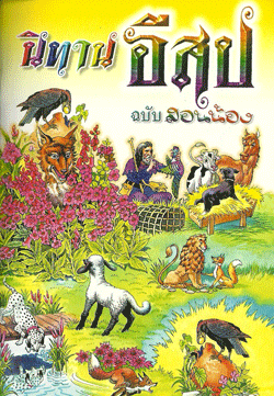 นิทานอีสป ฉบับสอนน้อง