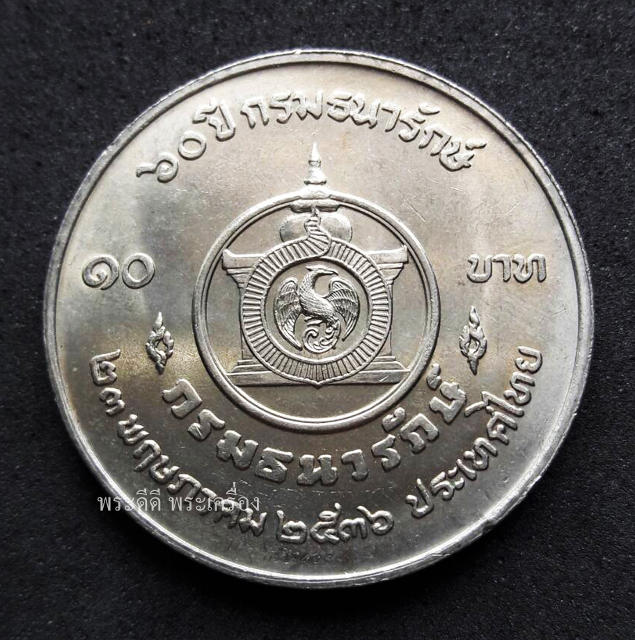 เหรียญ 10 บาท 60 ปี กรมธนารักษ์ ปี 2536 ไม่ผ่านใช้งาน