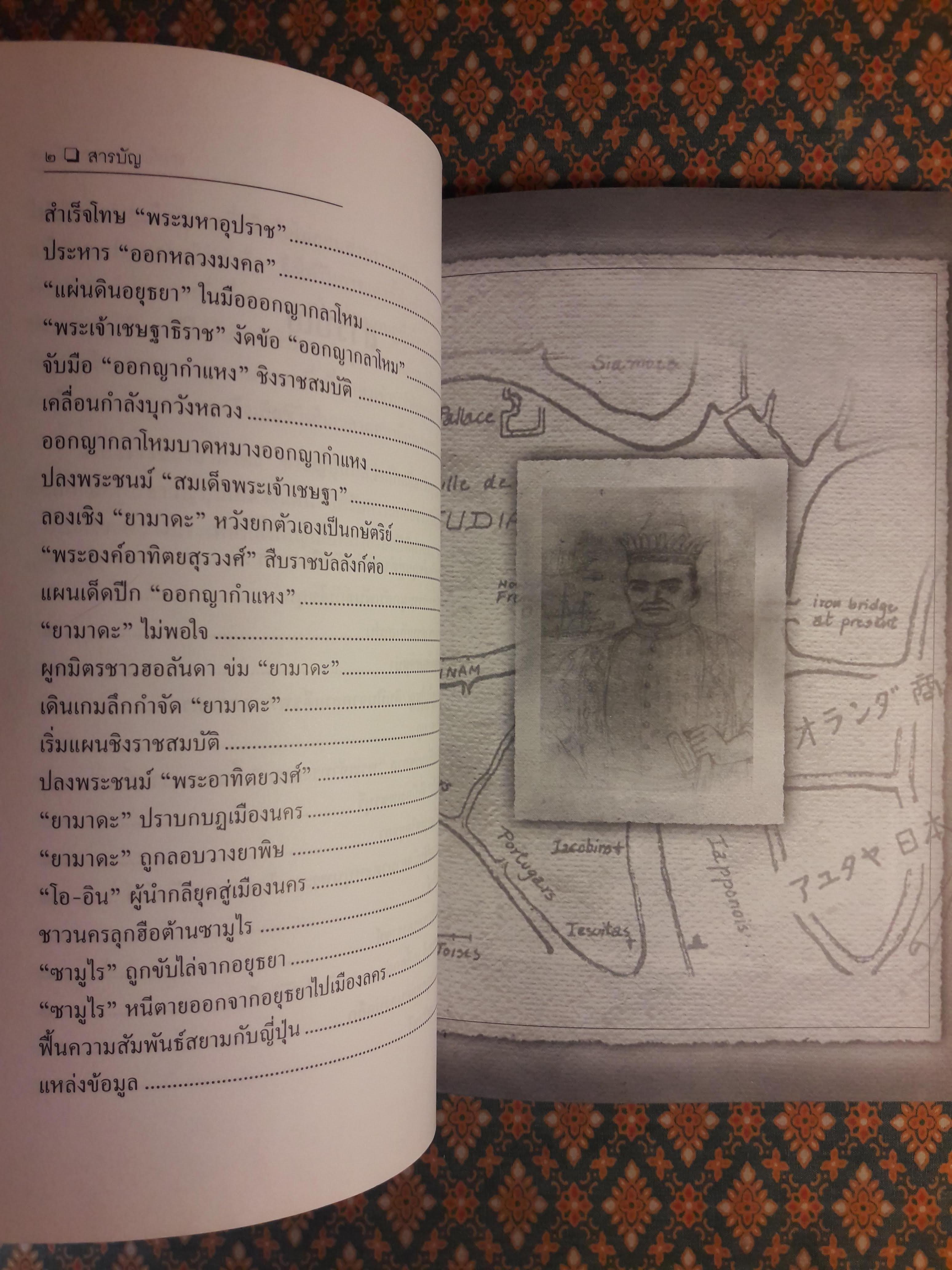 ยามาดะ นางามัสสะ ขุนนางซามูไรแห่งกรุงศรีอยุธยา