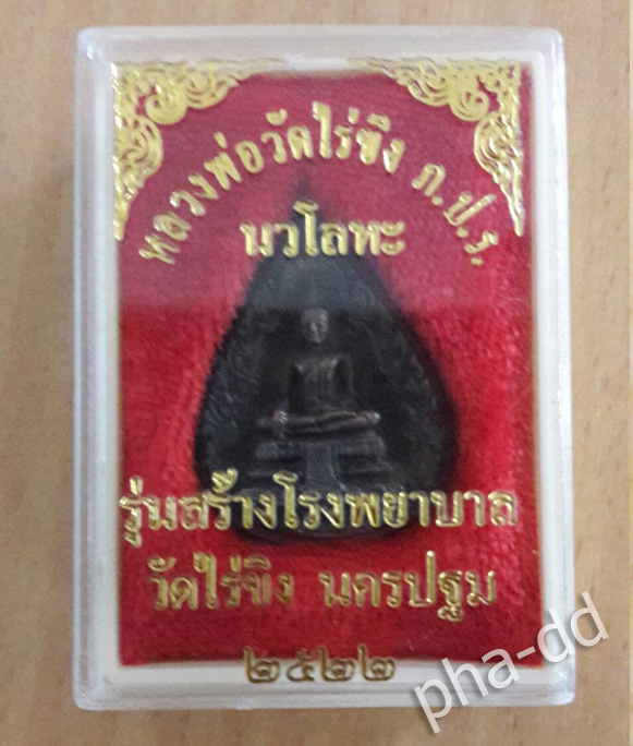 เหรียญหล่อหยดน้ำ หลวงพ่อวัดไร่ขิง หลัง ภปร. รุ่นสร้างโรงพยาบาล เนื้อนวโลหะ ปี 2522