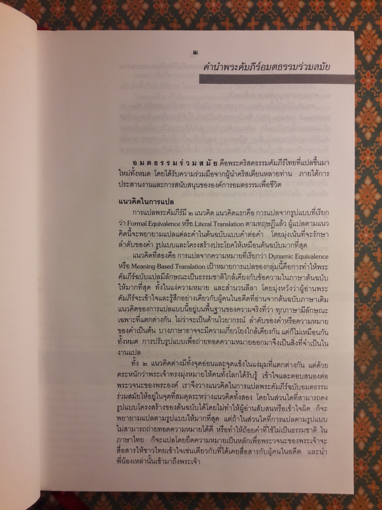 พระคริสตธรรมคัมภีร์ภาคพันธสัญญาใหม่ อมตธรรมร่วมสมัย ฉบับอธิบาย