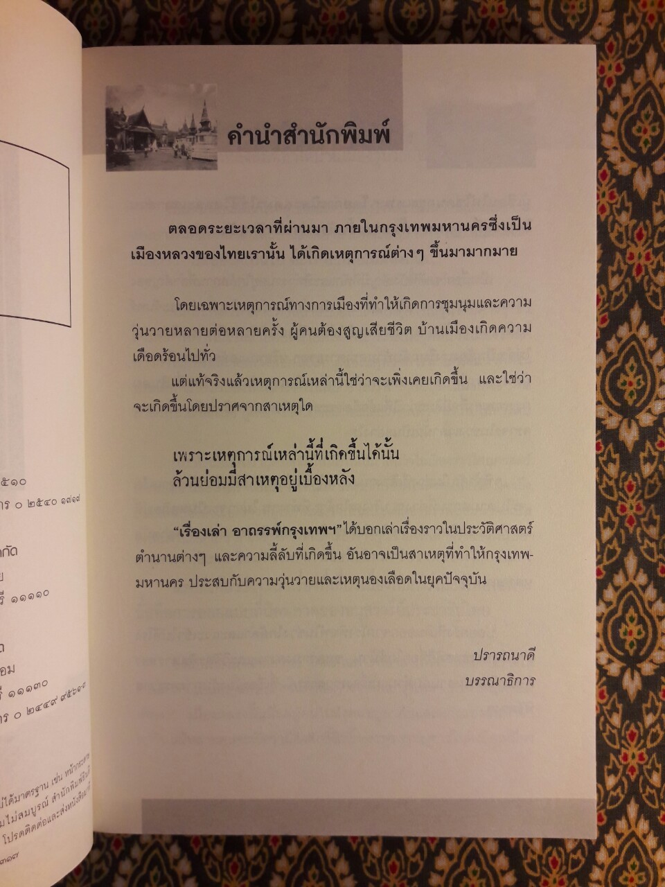 เรื่องเล่าอาถรรพ์กรุงเทพฯ