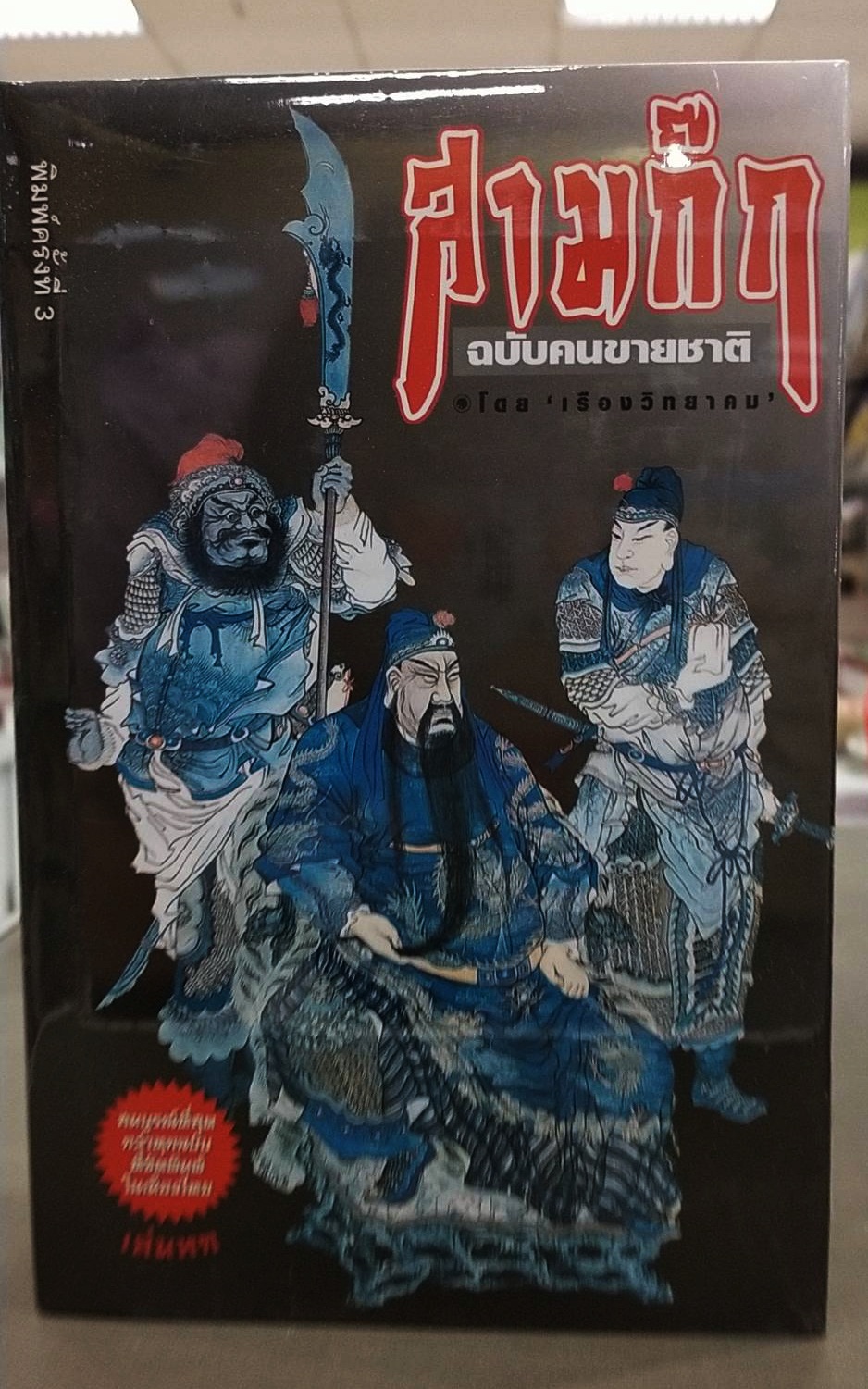 สามก๊ก ฉบับคนขายชาติ (พร้อมตู้ไม้)