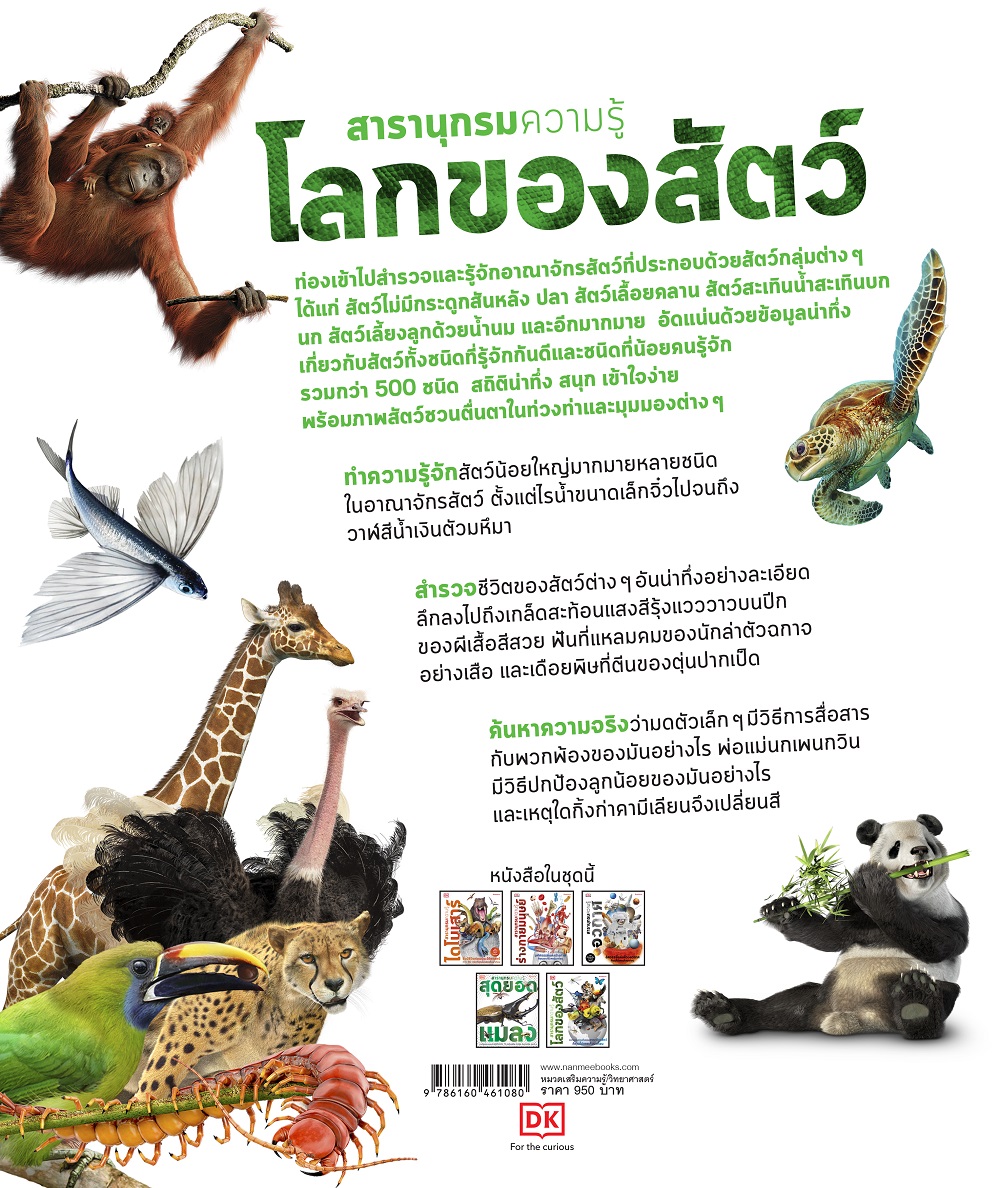 NANMEEBOOKS หนังสือ สารานุกรมความรู้ โลกของสัตว์ : เสริมความรู้เยาวชน สารานุกรม