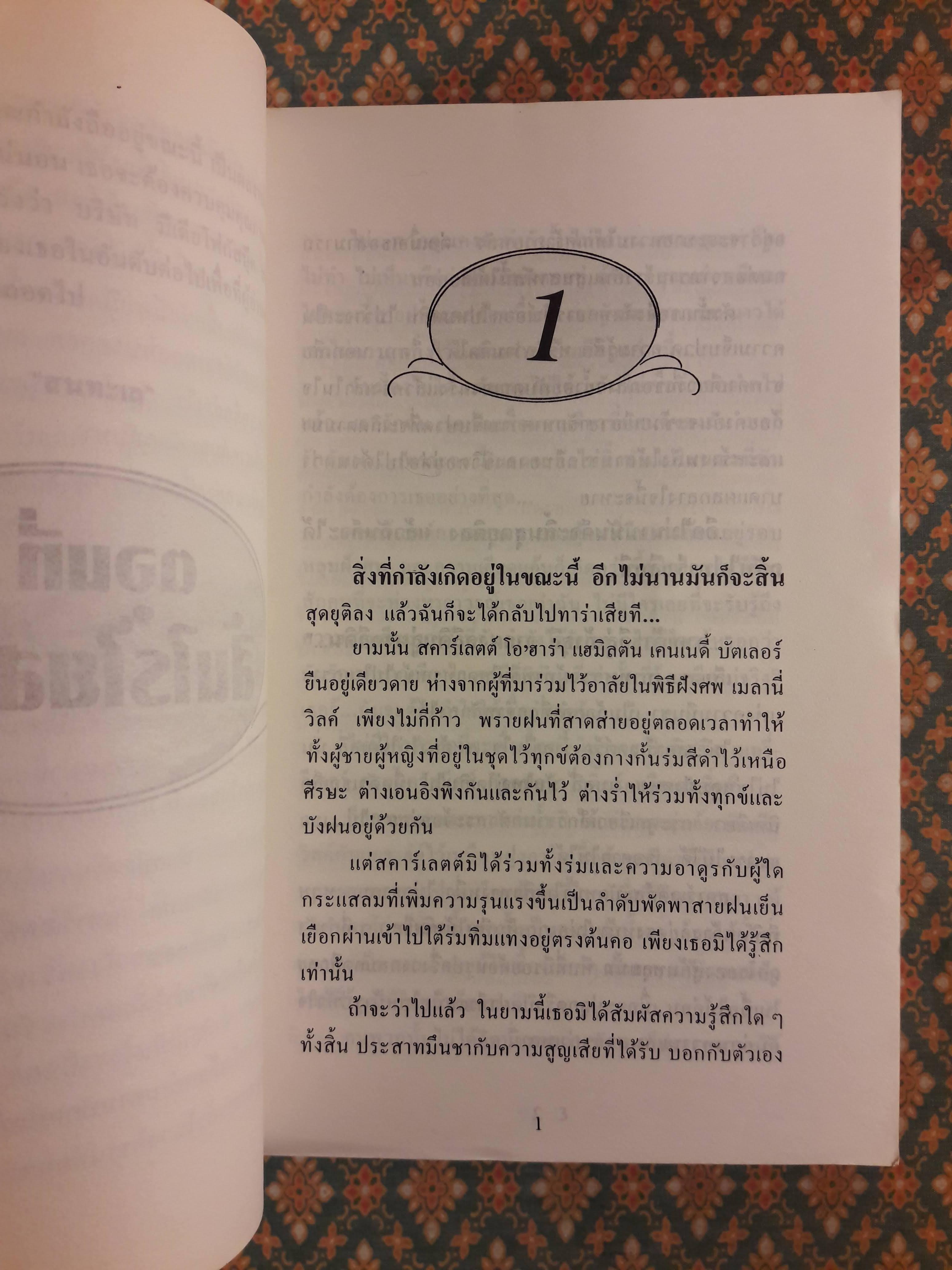 สคาร์เล็ตต์ (วิมานลอย ภาค 2)