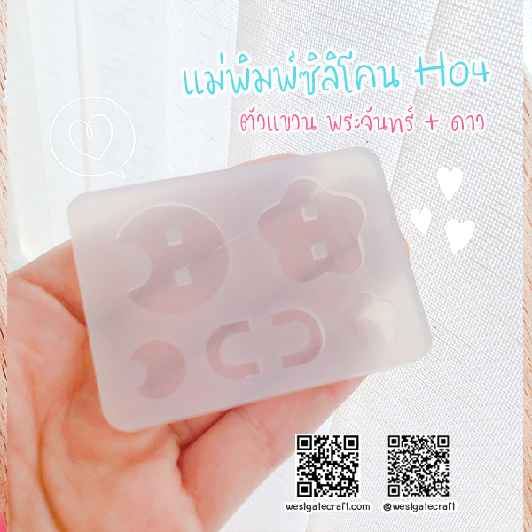 แม่พิมพ์ซิลิโคน H04 ตัวแขวน พระจันทร์ + ดาว