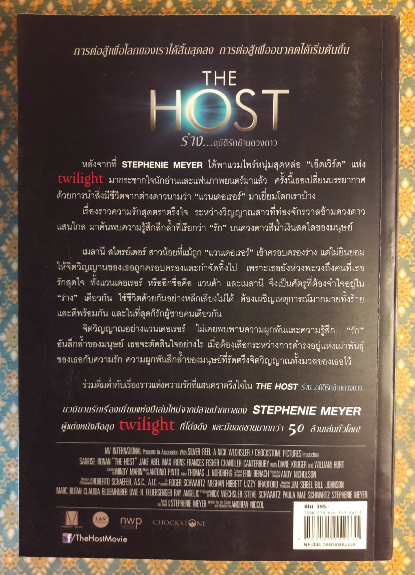 The Host ร่าง อุบัติรักข้ามดวงดาว “พร้อมที่คั่น”