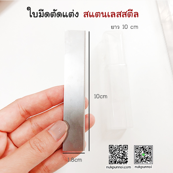 ใบมีดตกแต่งสแตนเลสสตีล ยาว 10 cm -20 cm พร้อมกล่องเก็บ