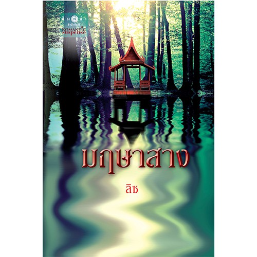 สถาพรบุ๊คส์ หนังสือนิยาย มฤษาสาง