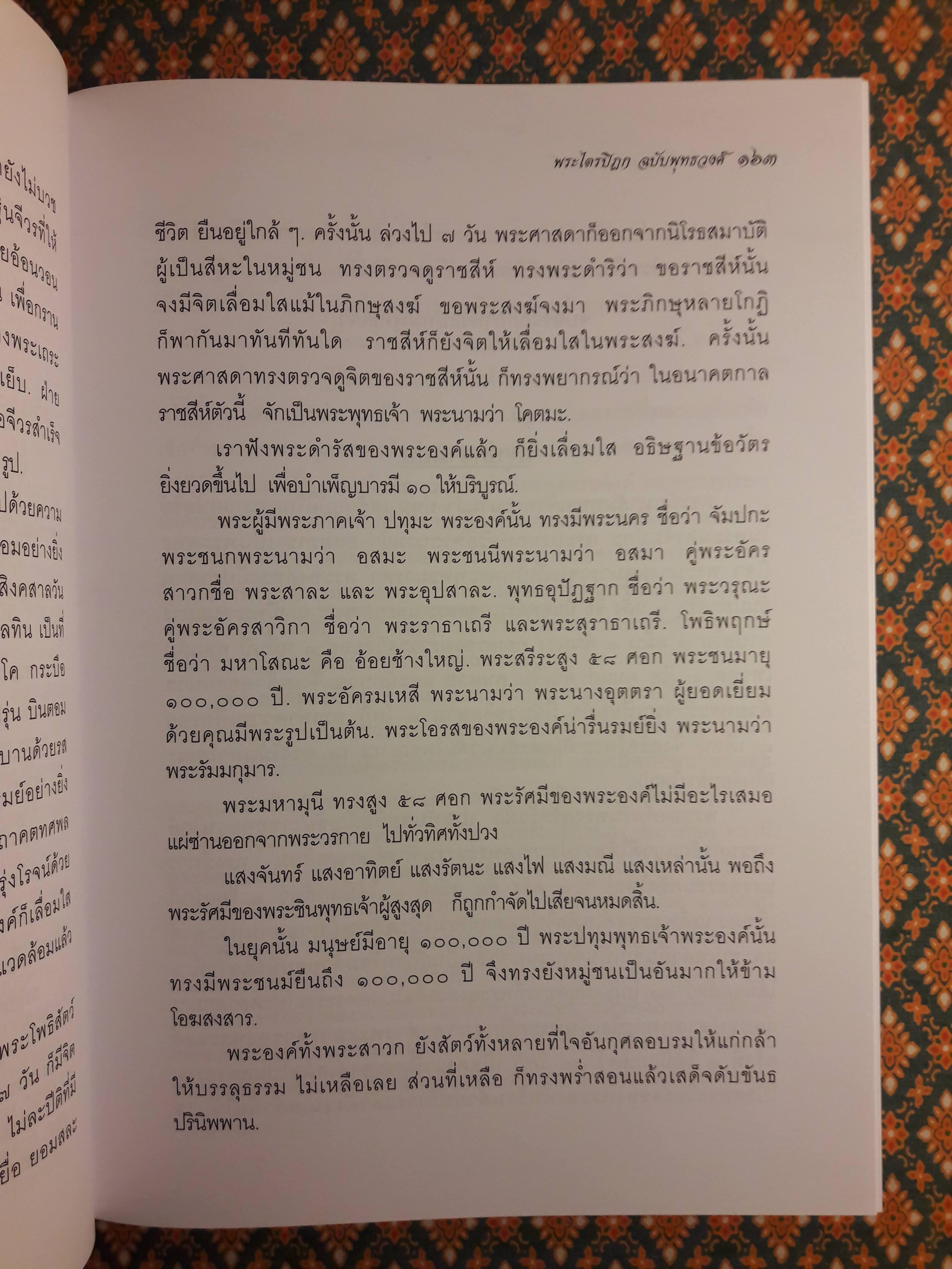 พระไตรปิฎก ฉบับพุทธวงศ์