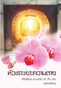 หัวเราะเยาะความตาย (พุทธทาสภิกขุ)