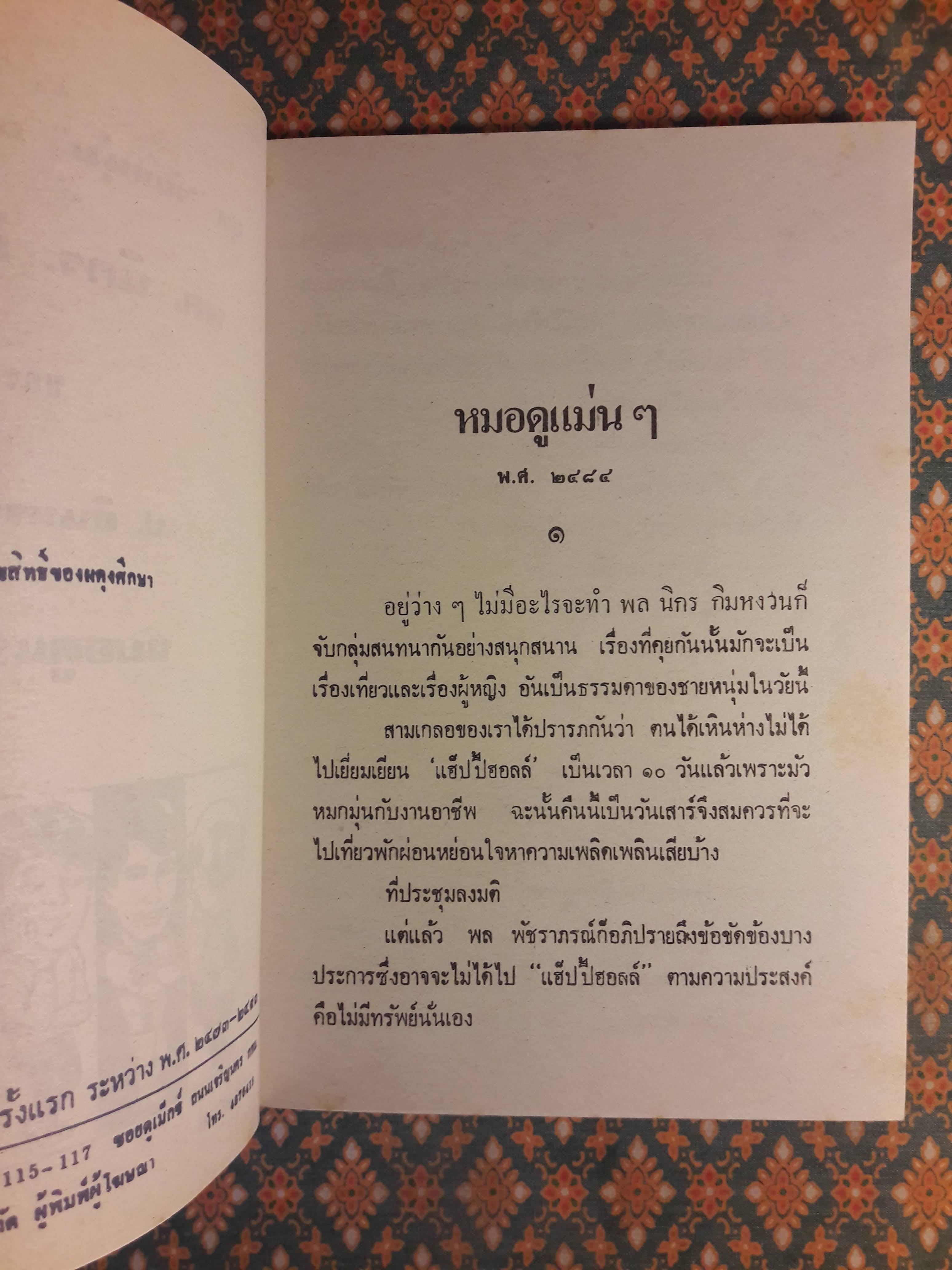 พล นิกร กิมหงวน ชุดวัยหนุ่ม ตอนหมอดูแม่นๆ “หนังสือดี 100 เล่มที่คนไทยควรอ่าน”