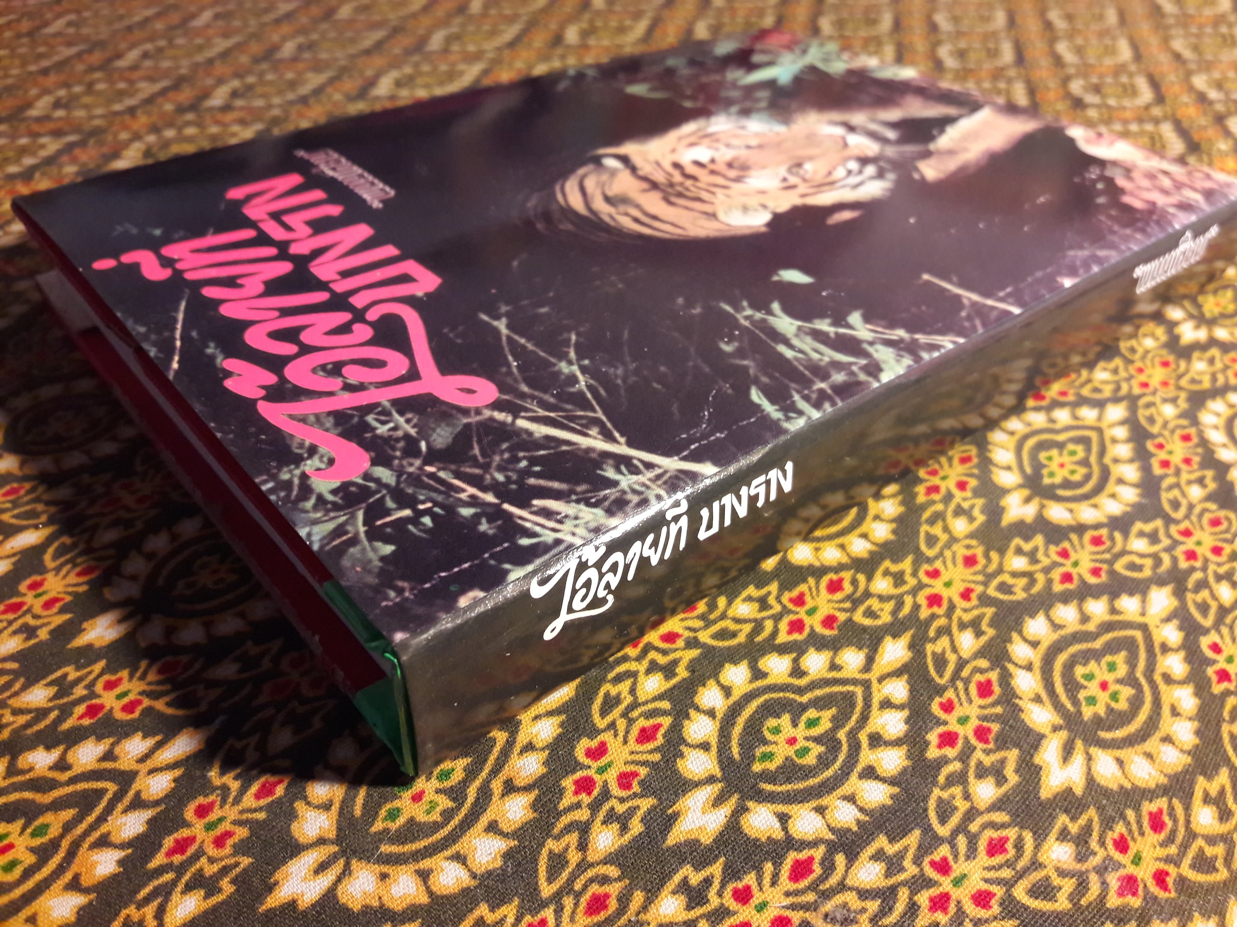 ไอ้ลายที่บางราง "ฉบับสำเนา"