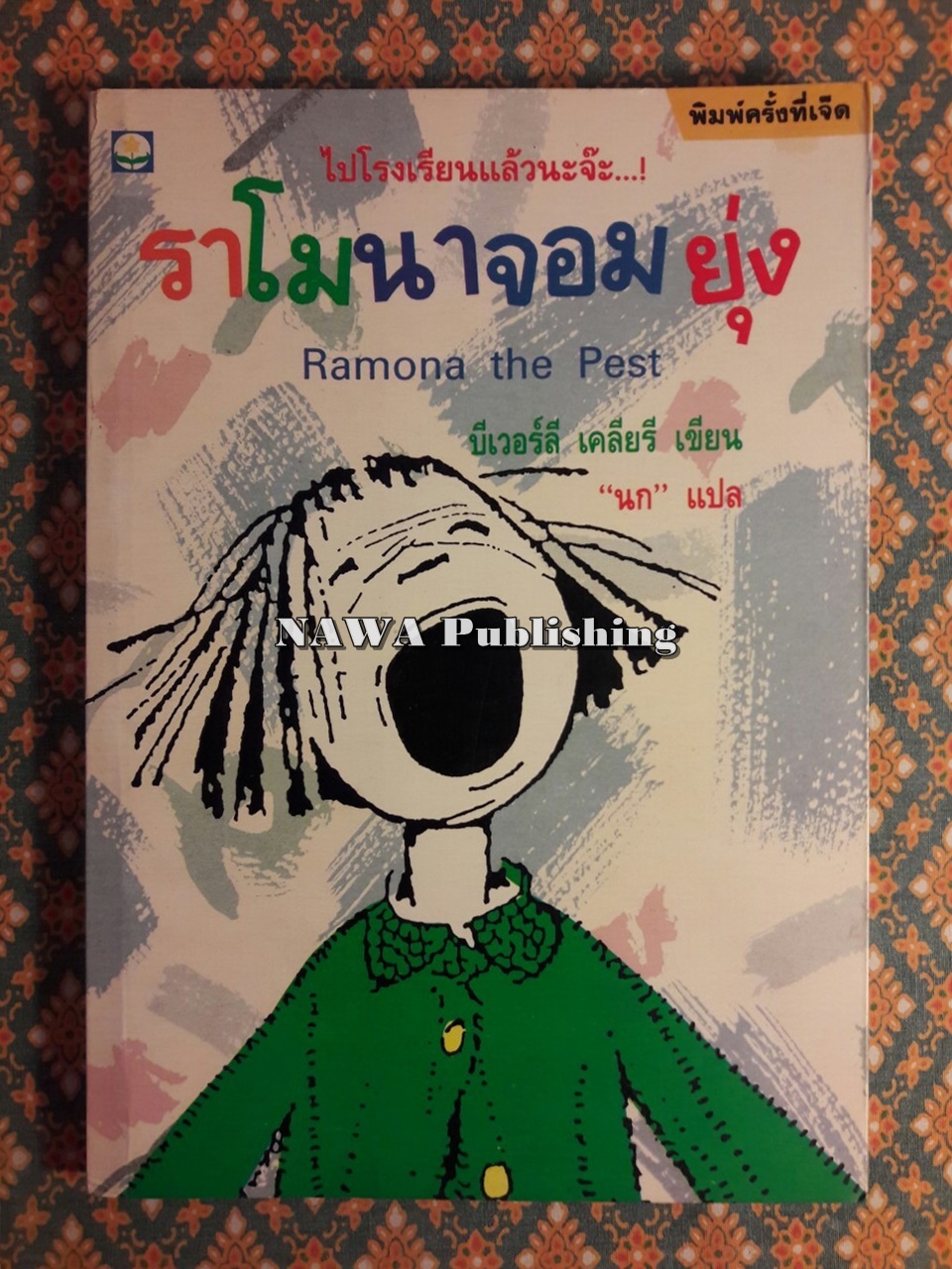 ราโมนาจอมยุ่ง Ramona the Pest