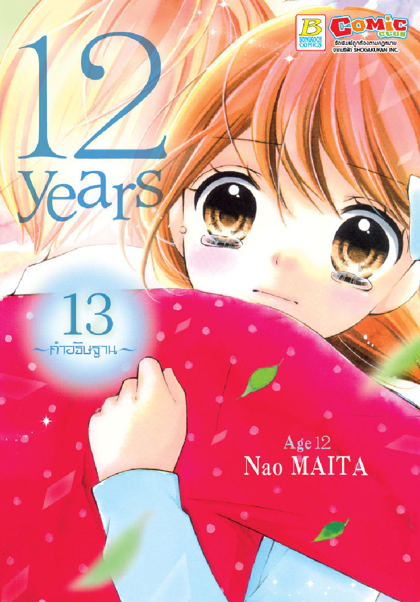 12 years เล่ม 13