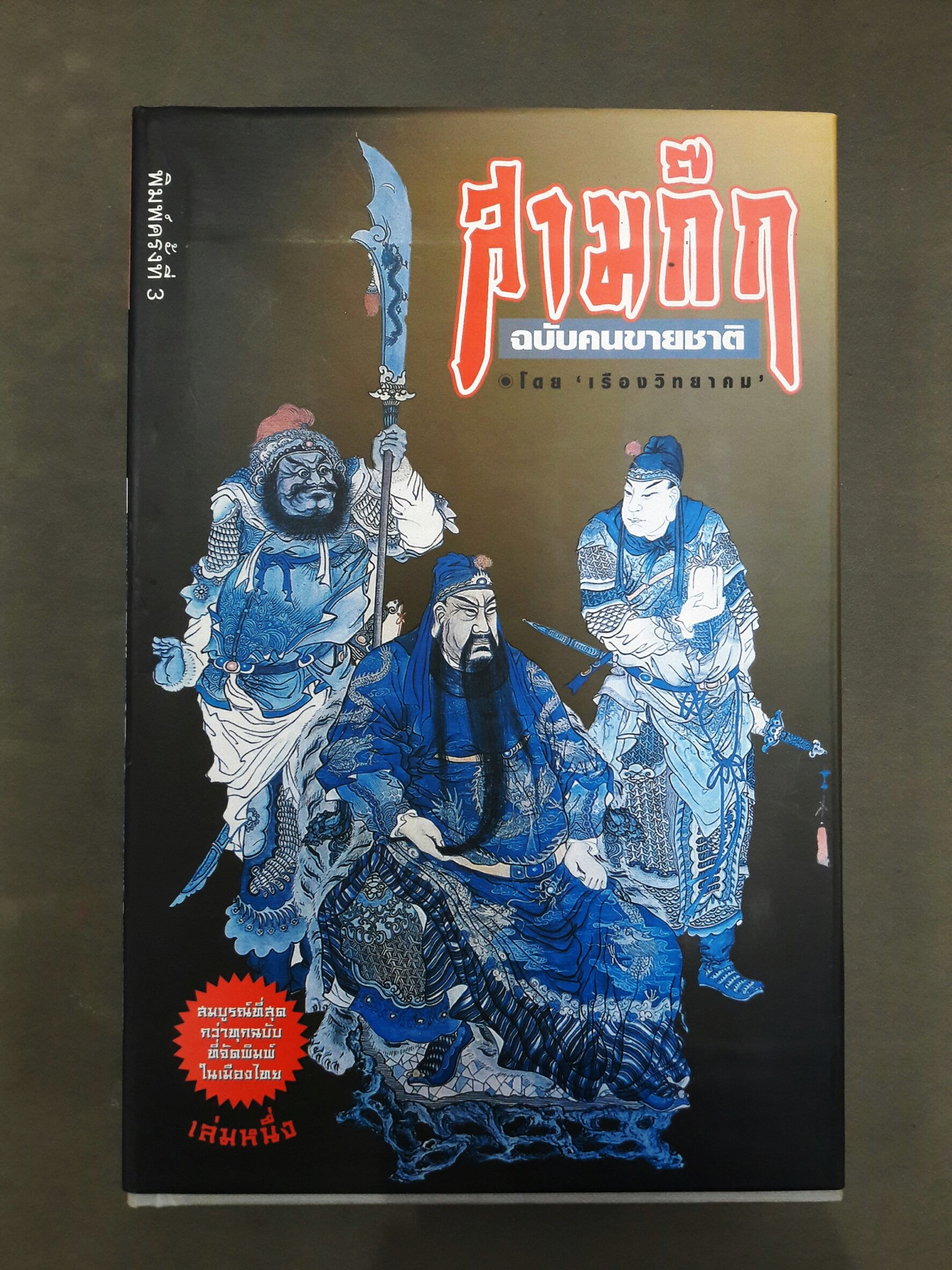 สามก๊ก ฉบับคนขายชาติ (พร้อมตู้ไม้)