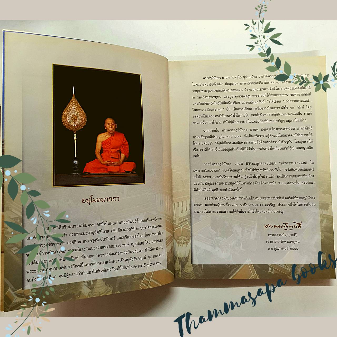 หนังสือ เล่าความตามแหล่ ในมหาเวสสันดรชาดก