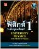 ฟิสิกส์ระดับอุดมศึกษา SET 3 เล่ม ฟิสิกส์ 1 ฟิสิกส์ 2 และ ฟิสิกส์ 3