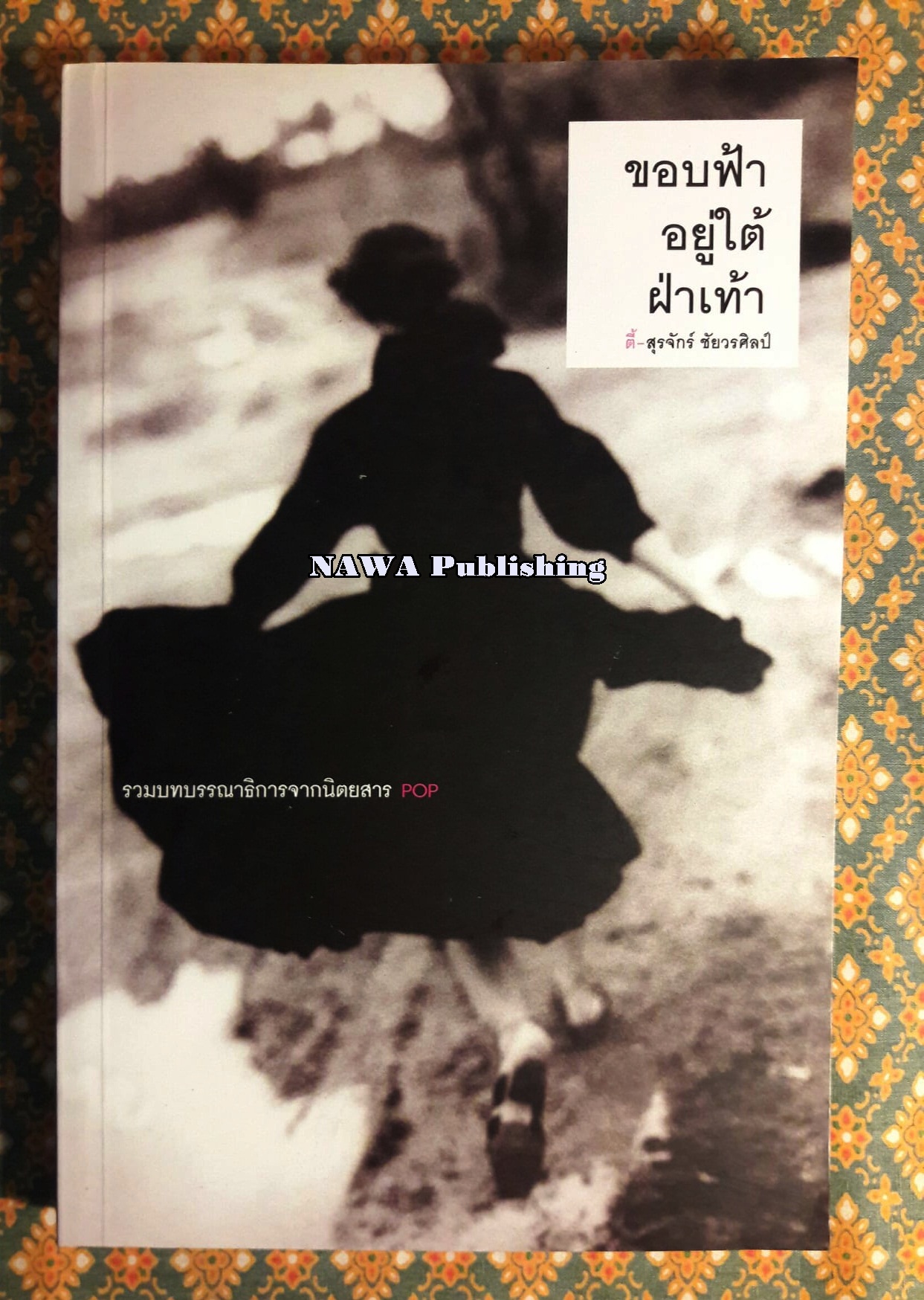 ขอบฟ้าอยู่ใต้ฝ่าเท้า